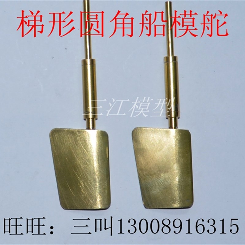 三江模型 仿真船模型用 黄铜焊接梯形圆角船舵 遥控船模型配件