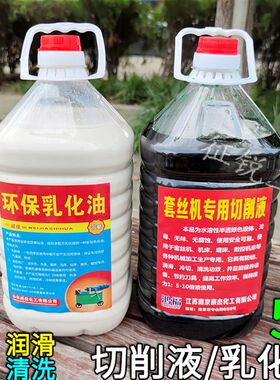 套丝机切削液滚丝机乳化油车床防锈冷却液水溶性润滑皂化油磨削液
