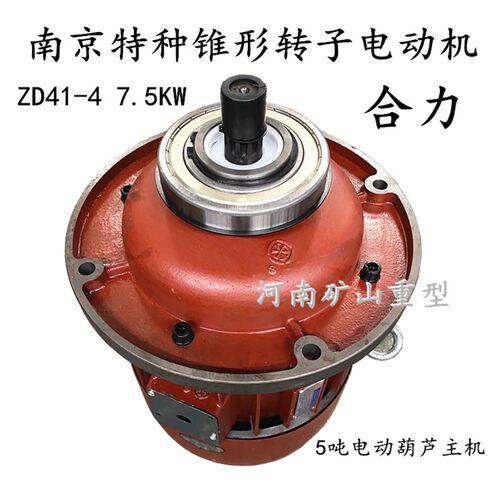 南京特种电机ZD41-4 7.5KW5吨行车电动葫芦主机 合力锥形转子电机