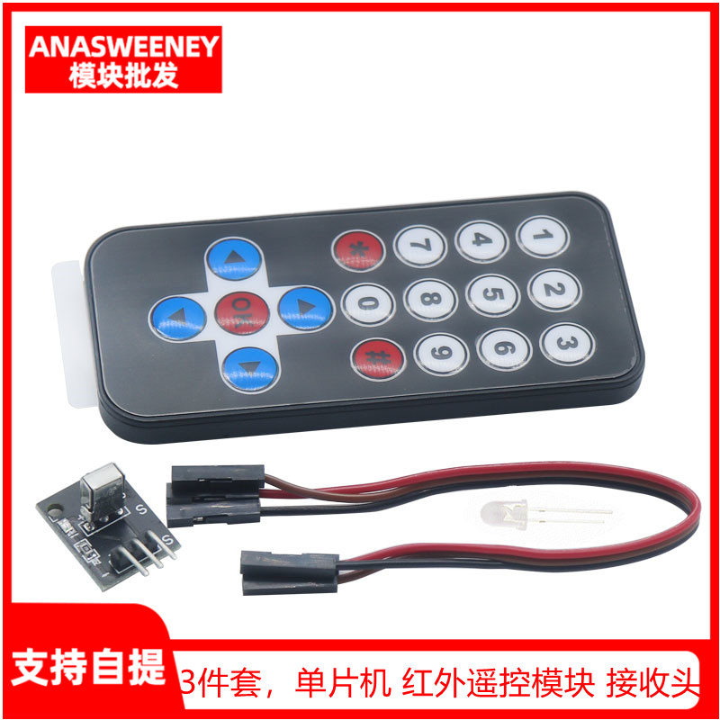 3件套,单片机 红外遥控模块 接收头HX1838 NEC编码红外 遥控器