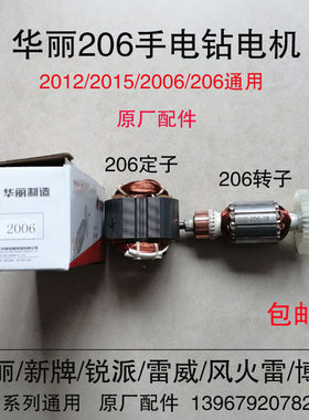 华丽新牌博普锐派雷威风火雷力虎206/2012启狮6510手电钻转子定子
