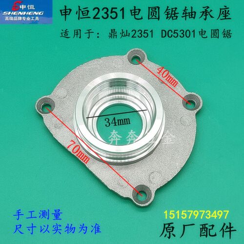 申恒SH2351电圆锯轴承座鼎灿2351DC5301木工手提锯轴承座原厂配件