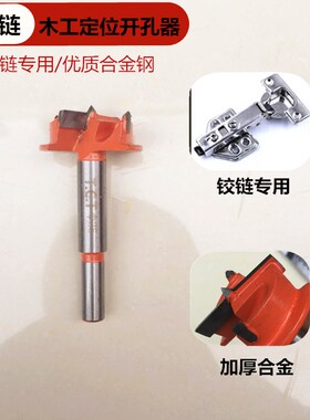 铰链开孔器35mm定位木工开木孔飞机合页柜门钻头3.5