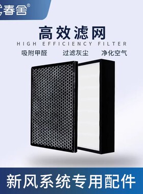 春舍新风机定制系统PM2.5高效初效净化滤芯耗材HEPA活性炭滤网
