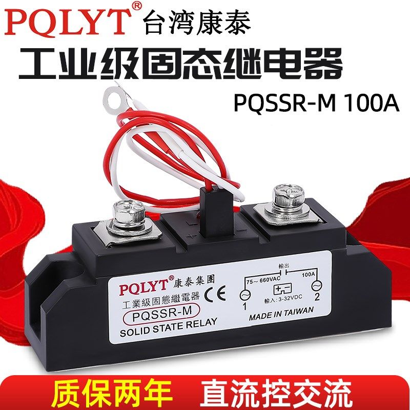 台湾康泰PQLYT 单相工业级固态继电器 PQSSR-M 100A H3100Z 100DA