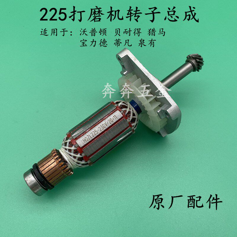 沃普顿贝耐德猎马泉有蒂凡宝力德225墙壁墙面打磨机电机转子配件