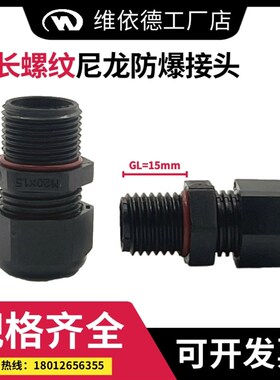 尼龙加长防爆格兰头外螺纹加长15mm锁紧填料函Ex长电缆线防水接头