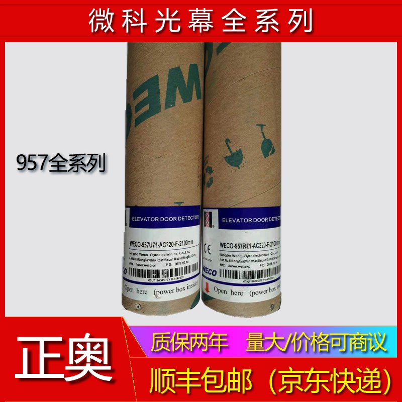 电梯配件微科光幕WECO-957L71/R71/M71/MFB/U71-AC220-F 通用光幕