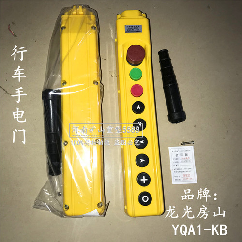 龙光房山YQA1-61KB 62KB 63KB 64KB行车按钮开关电动葫芦手电门