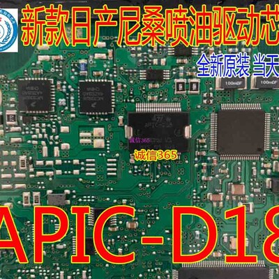 APIC-D18 新款日产尼桑喷油IC芯片 汽车电脑板易损喷油芯片集成