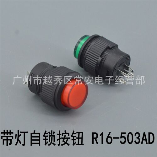 小型按钮 R16-503AD 4脚带灯自锁 红 绿 16mm