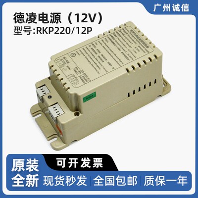 德凌电梯电源RKP220/12P AC220 DC12V应急照明对讲机电源电梯配件