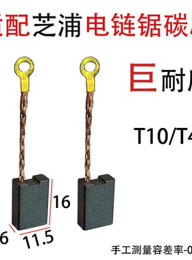 适用芝浦T10电链锯碳刷MT-405B型号6.313.3mm巨耐磨电刷配件
