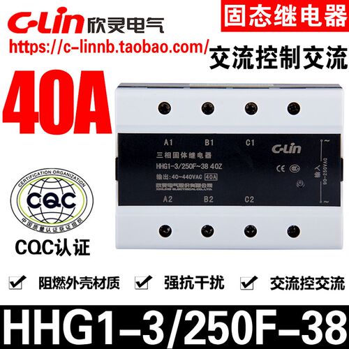 CLin欣灵牌HHG1-3/250F-38 40Z 40A三相交流控制交流固态继电器