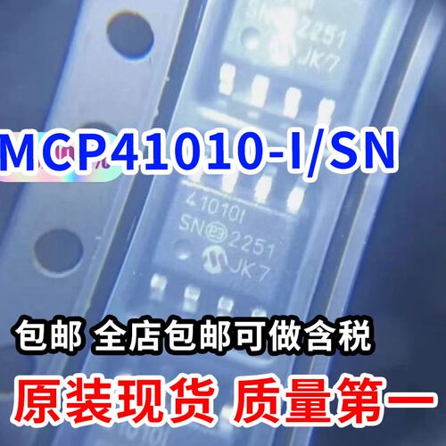 MCP41010-I/SN 贴片 SOIC-8 数字电位器芯片 41010I 全新原装