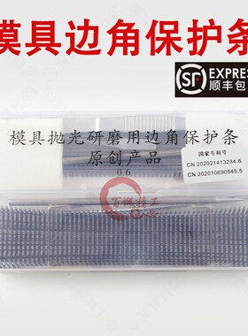 模具抛光研磨用边角保护条 抛光保护贴片利角防塌角边口保护片条