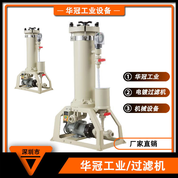 华冠镀镍镀铜废水处理小型化学液过滤机 电镀设备耐酸碱过滤机