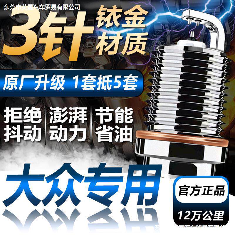 大众专用三针铱金火花塞朗逸速腾迈腾宝来帕萨特原厂升级超双铱金