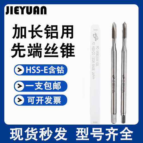 进口JY加长150L先端丝攻M1.6M2M3.5M4M5M8M10X80L*100L长机用丝锥