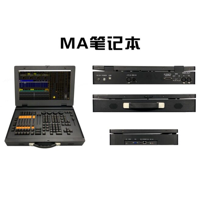 MA笔记本灯光控台DMX512触摸屏