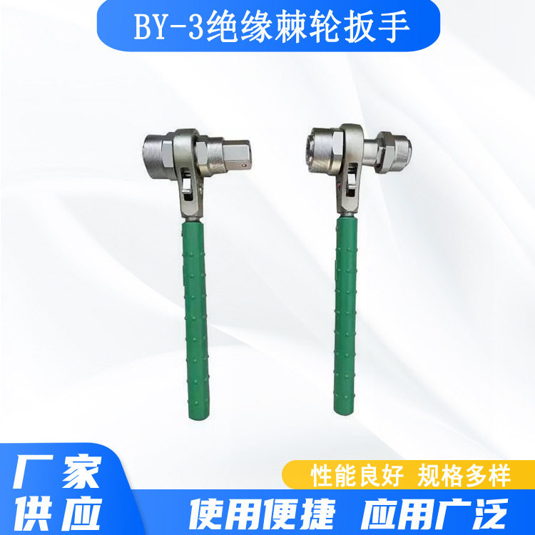 by-3绝缘棘轮扳手电力施工双向棘轮锁扣扳手耐高压套筒绝缘扳手