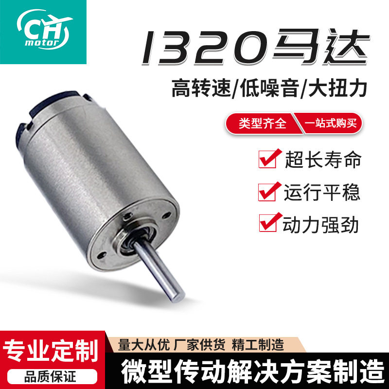 1320空心杯高速直流有刷电机