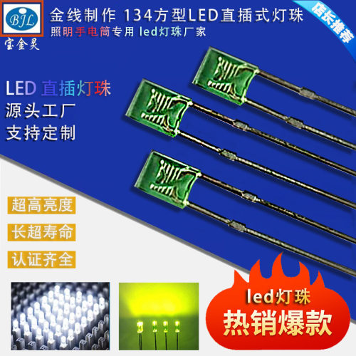 金线134方型LED直插灯珠