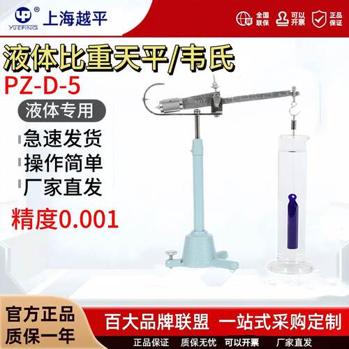 上海越平PZ-D-5液体比重天平韦氏比重秤称密度天平实验室