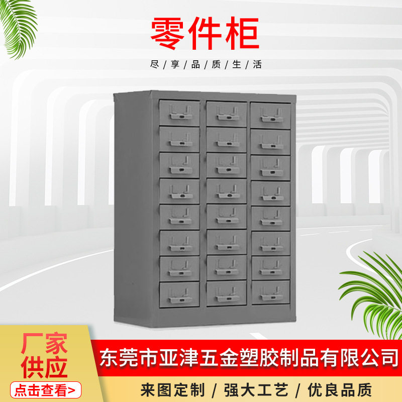亚津零件柜零件工具柜零件分类物料柜螺丝塑料收纳柜抽屉式元件柜