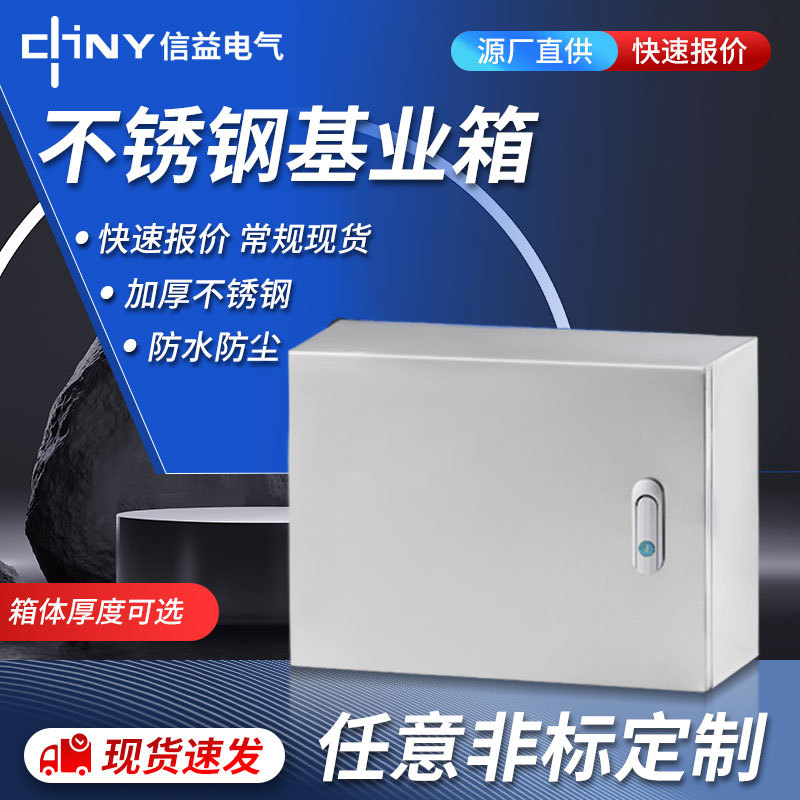 304不锈钢室内外基业箱
