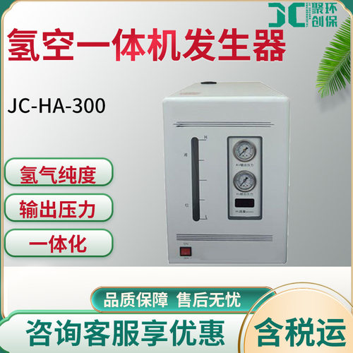 JC-HA-300氢空一体机发生器
