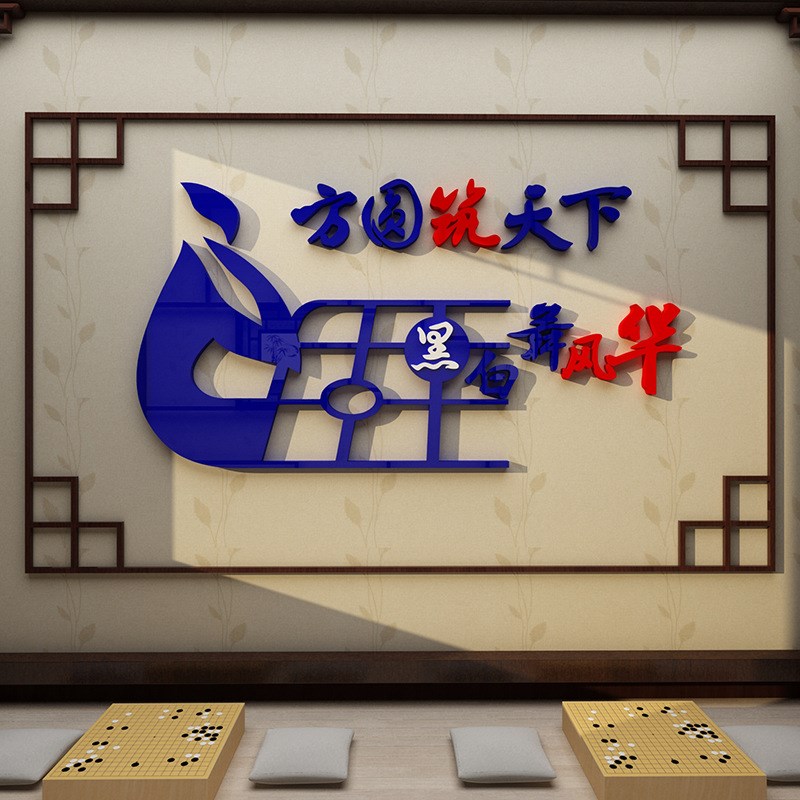 ZQ围棋教室布置装饰象棋牌五子棋艺室环创文化背景宣传画标语墙贴