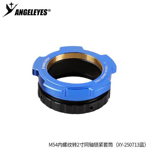 M48/M54内外螺纹转2寸同轴锁紧套筒信达小黑天文望远镜配件