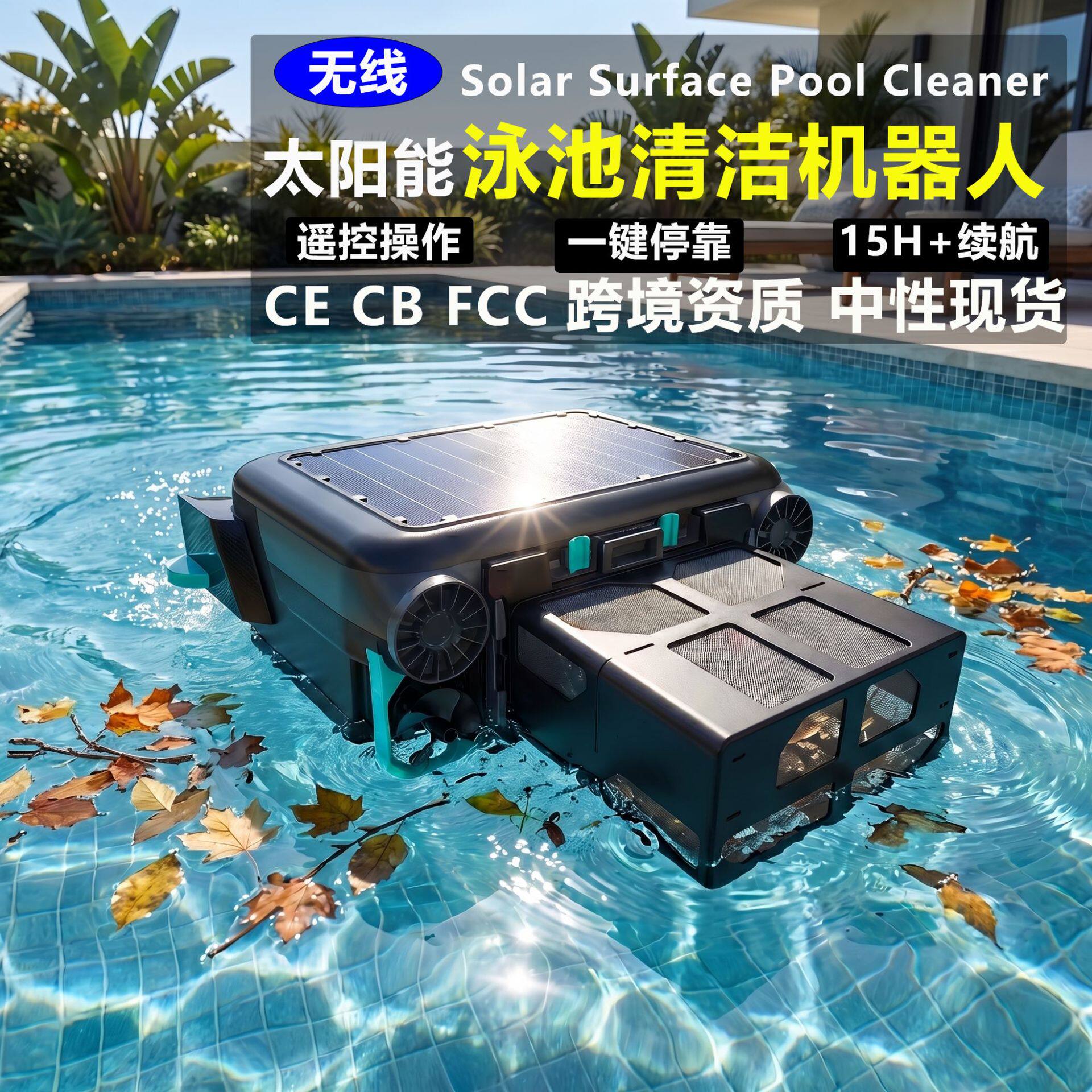 跨境SE泳池清洁机器人智能全自动家用太阳能长续航水面遥控吸污机