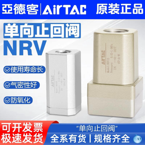 原装亚德客NRV单向止回阀