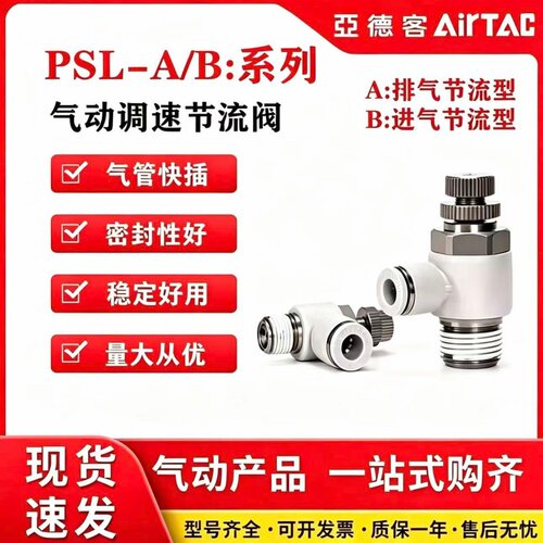 亚德客PSL气管接头节流阀