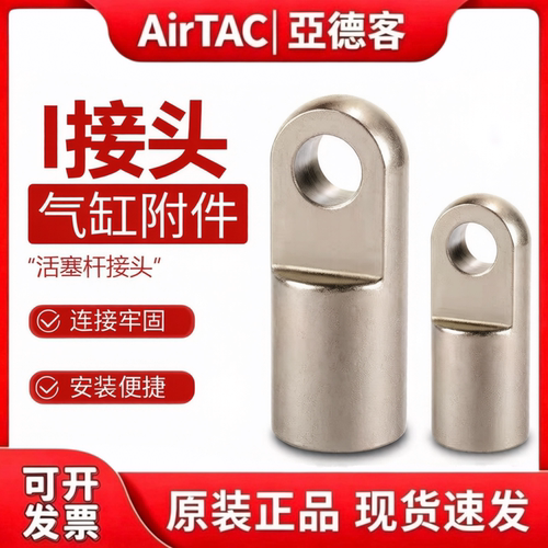 亚德客气动气缸I型接头