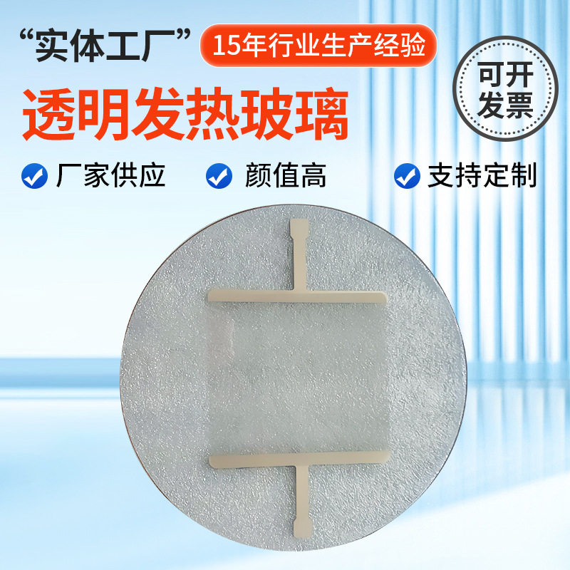 透明发热玻璃远红外电发热板透明膜电热板微晶加热片电加热温控