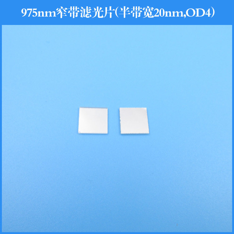 975nm窄带滤光片半带宽20nm截止深度OD4反射型滤光片镀膜透镜