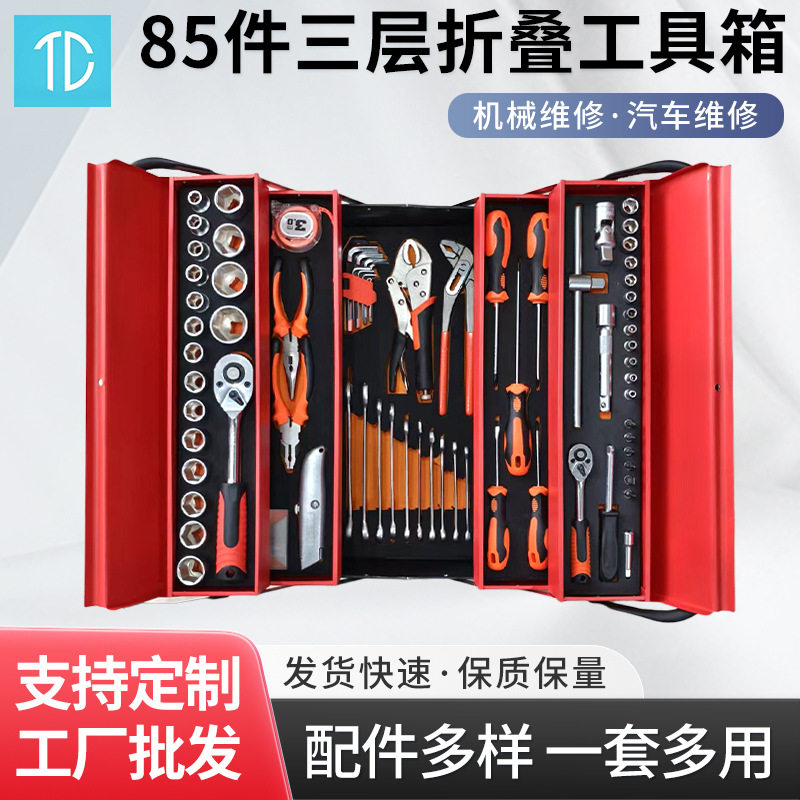 85件铁盒工具套筒三层折叠工具箱工具手动机修组套棘轮扳手组合套
