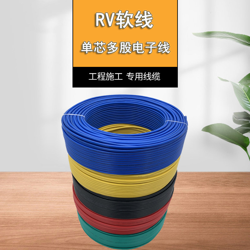 RV电线0.3 0.5 0.75平方软电线单芯多股铜芯电子线电源控制信号线