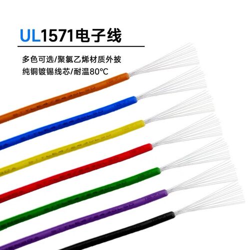 UL1571 30AWG-12AWG电子线 镀锡铜线 PVC绝缘 细连接导线 LED灯线