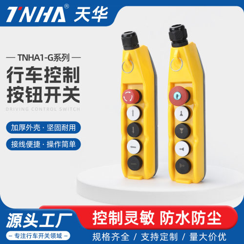 天华TNHA1-62G/62GS行车按钮