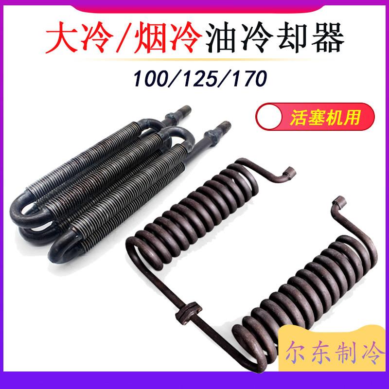 氨制冷活塞机油冷却器烟台冰轮/大连冰山压缩机油冷弹簧管125/170