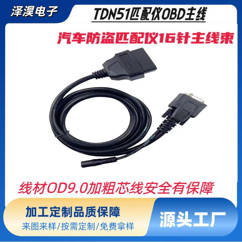 腾达TD-N51OBD主线束16针