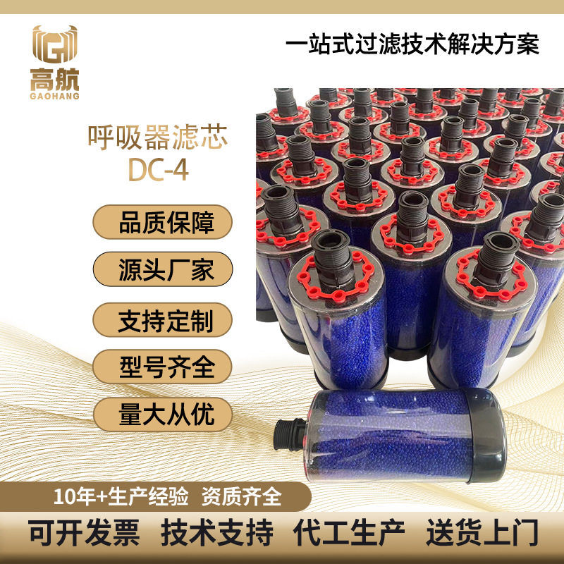 干燥剂呼吸器滤芯DC-4齿轮箱除湿滤芯空气除湿滤芯干燥过滤器高航