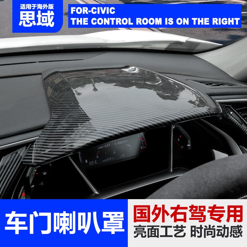 跨境十代思域仪表盘盖中控台装饰板车内装饰贴片改装右驾右方向盘