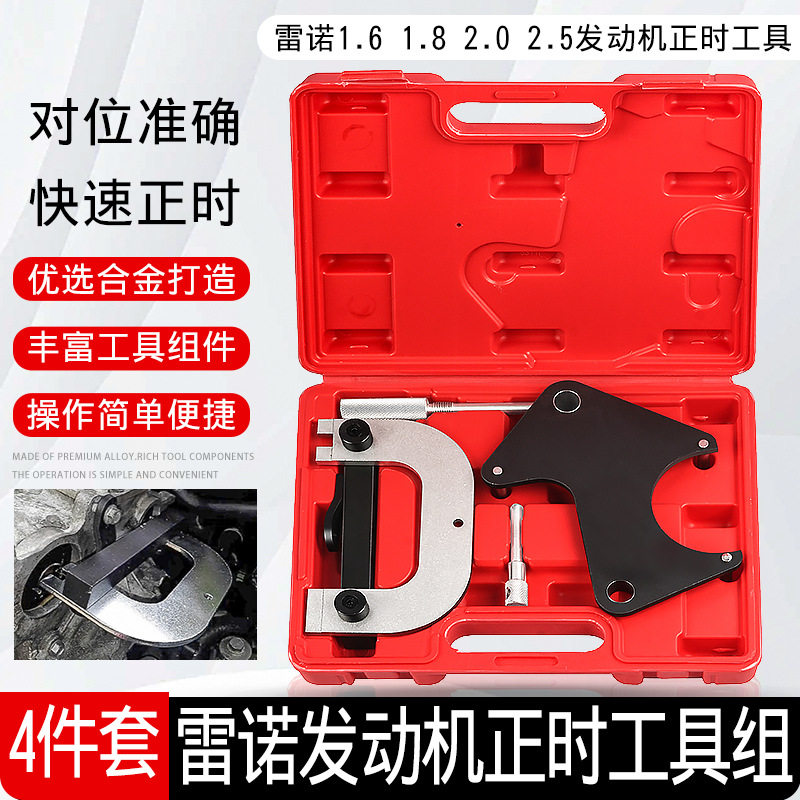 雷诺1.61.82.02.5梅甘娜风景拉古娜汽车汽油发动机正时工具