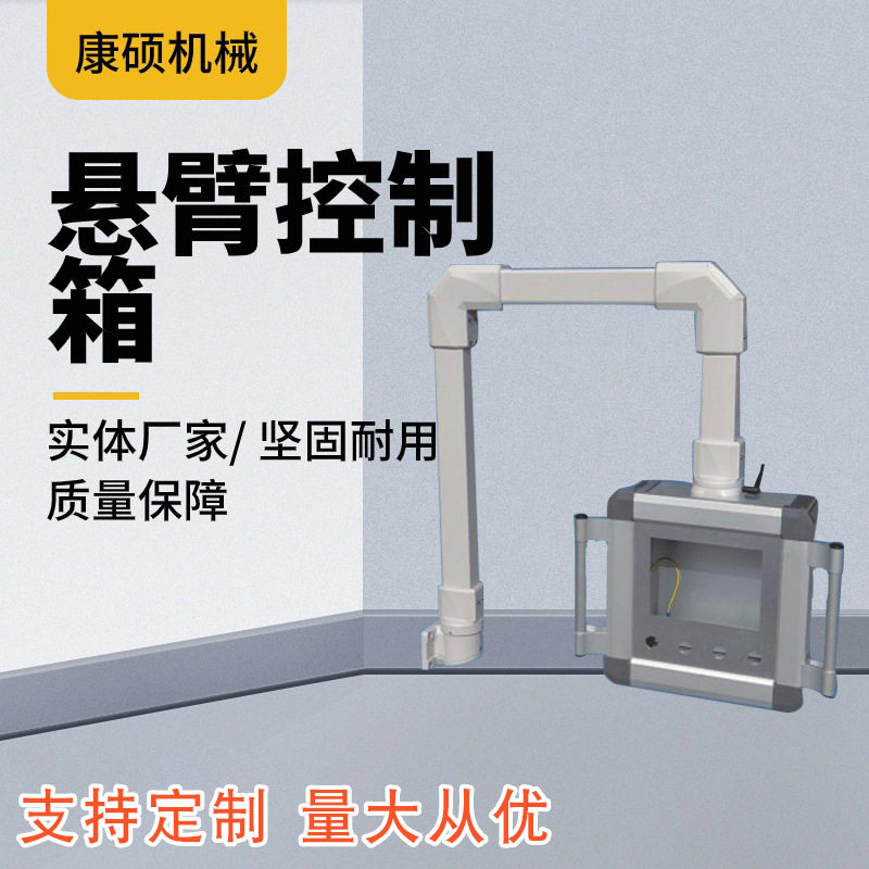 铝合金悬臂摇臂触摸屏电控箱