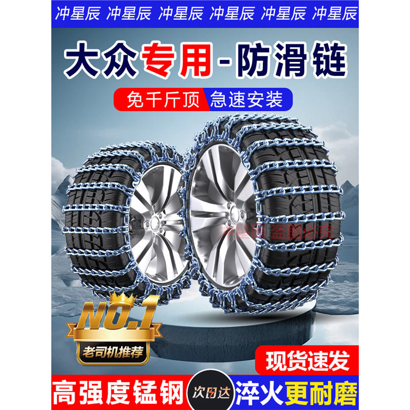 大众途系专用铁质防滑链